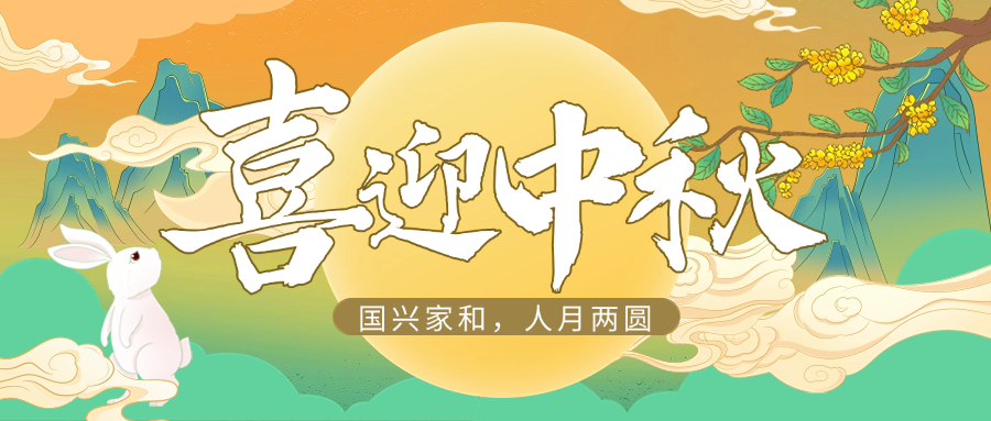 国兴家和，人月两圆 | ag凯发供应链祝大家中秋快乐