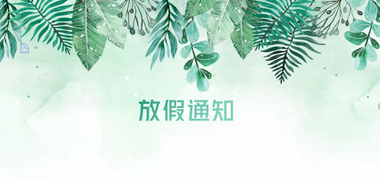 ag凯发供应链2020年清明节、耶稣受难节、复活节、劳动节、佛诞放假通知