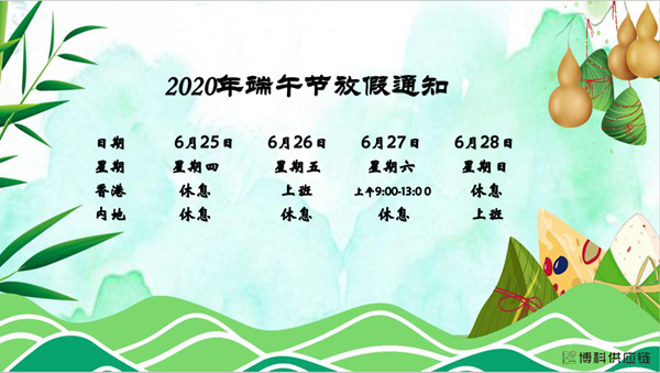 ag凯发供应链2020年端午节放假安排