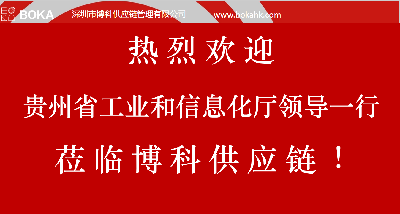 贵州工信厅金厅长一行考察ag凯发供应链