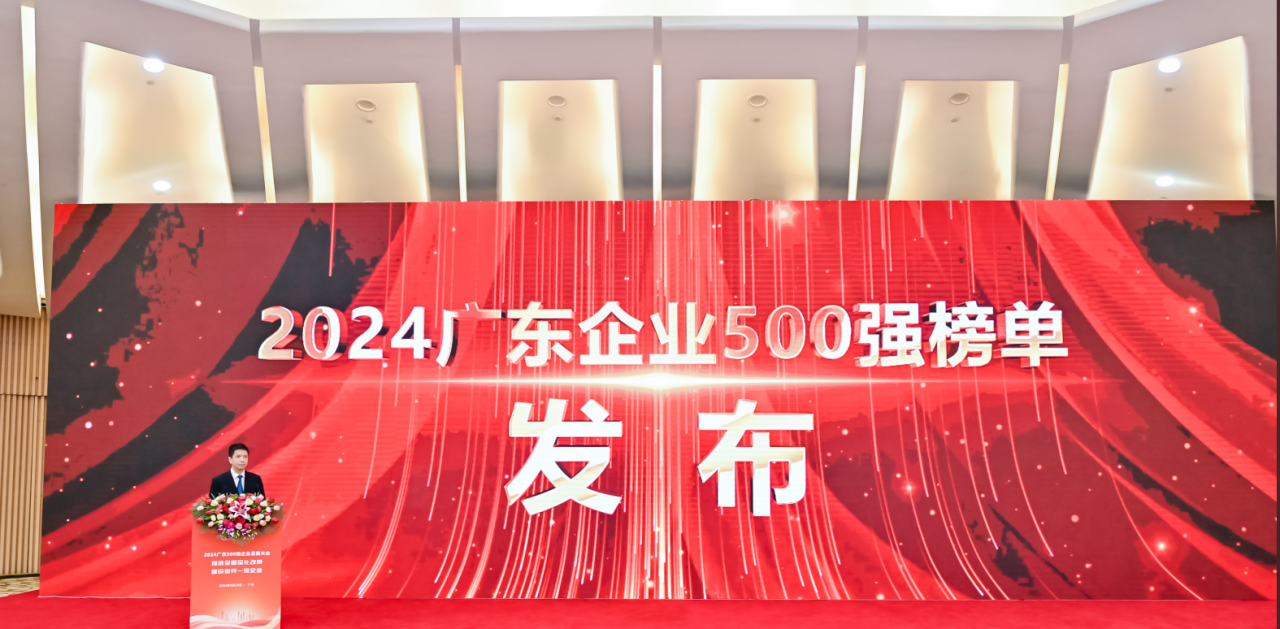 再添荣誉！ag凯发供应链荣登2024广东企业500强系列榜单