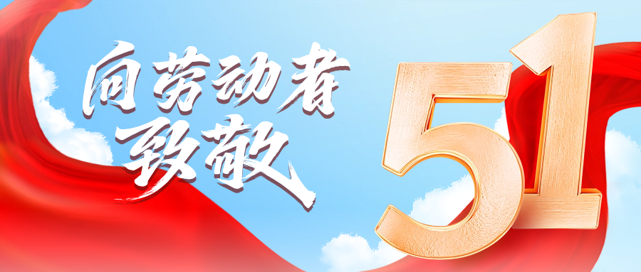 五一快乐 | ag凯发供应链向劳动者致敬