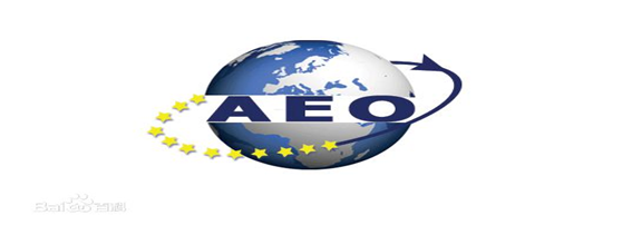 ag凯发供应链顺利通过“AEO高级认证企业”认证