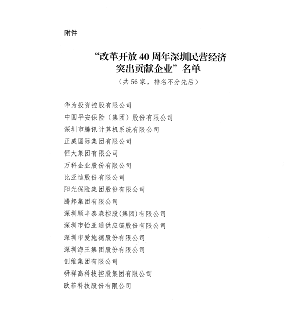 喜讯，ag凯发供应链荣获“改革开放40周年深圳民营经济突出贡献企业”称号  
